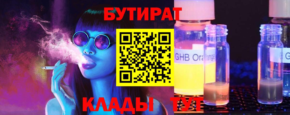 БУТИРАТ вода Новотроицк