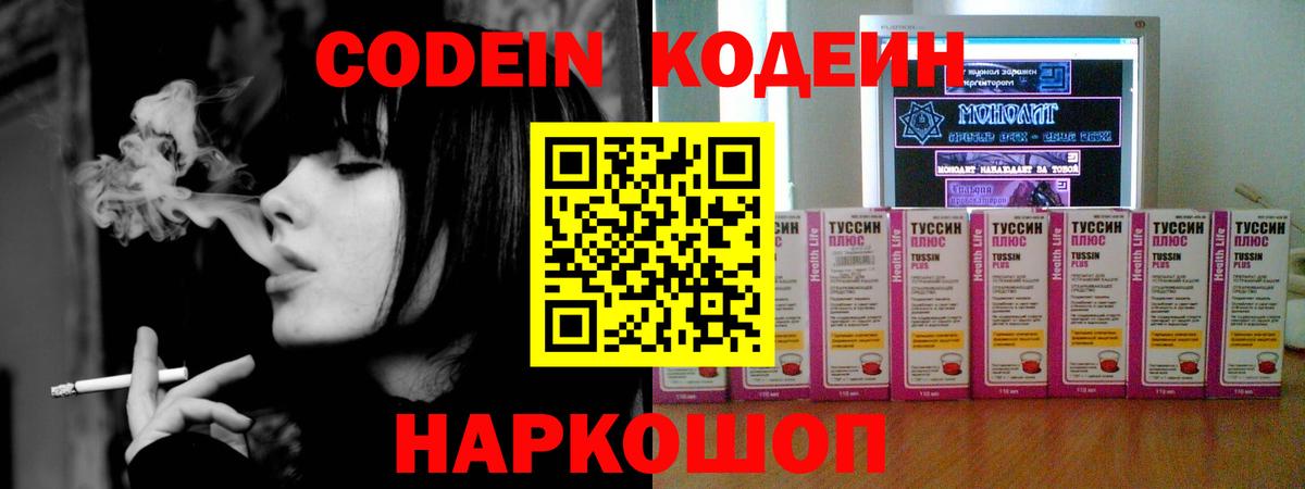Codein напиток Lean (лин) Новотроицк