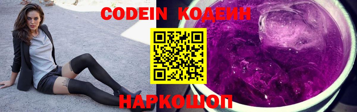 Кодеин напиток Lean (лин)  Вход с VPN  Codein Purple Drank  Новотроицк 